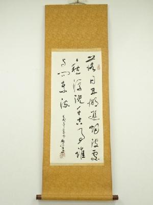 漢詩三行書　肉筆紙本掛軸